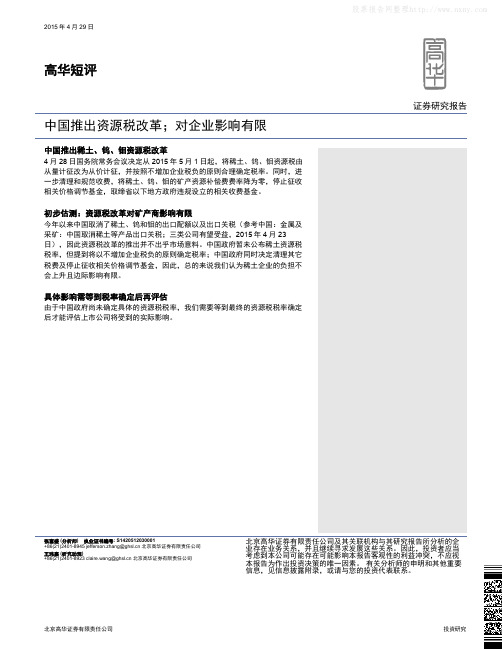 有色金属：中国推出资源税改革 对企业影响有限