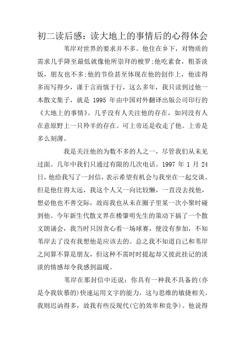 初二读后感：读大地上的事情后的心得体会