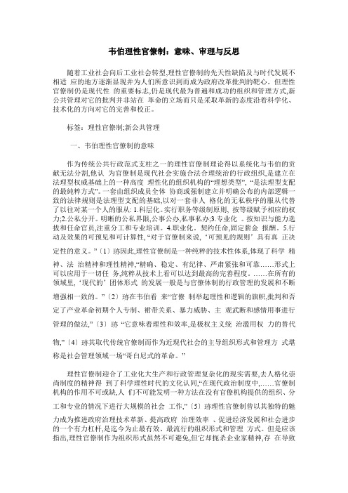 韦伯理性官僚制：意味、审理与反思