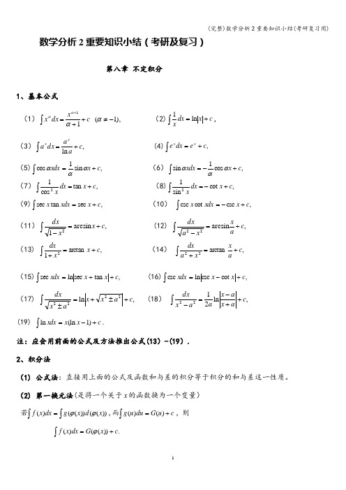 (完整)数学分析2重要知识小结(考研复习用)