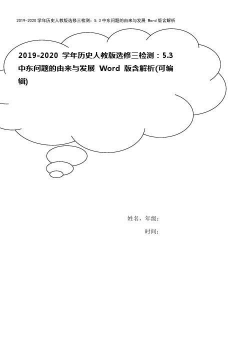 2019-2020学年历史人教版选修三检测：5.3中东问题的由来与发展 Word版含解析