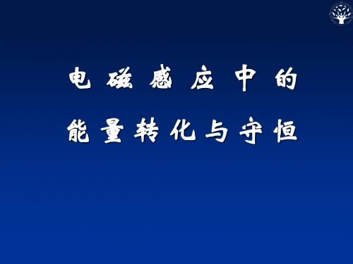 电磁感应中的能量转化与守恒(课件2)