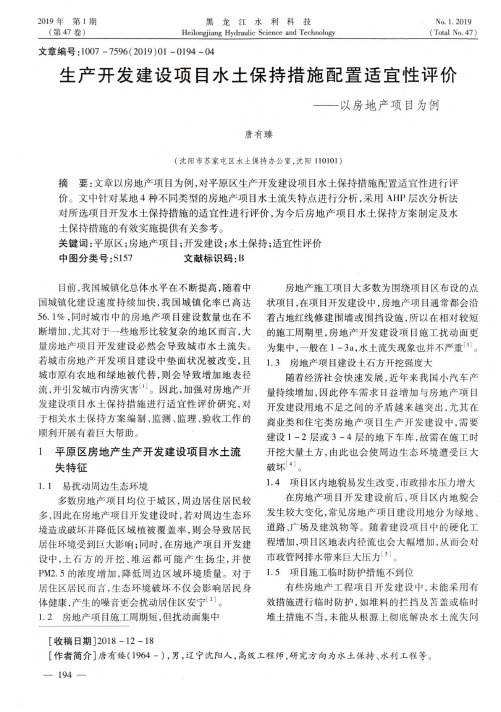 生产开发建设项目水土保持措施配置适宜性评价以房地产项目为例