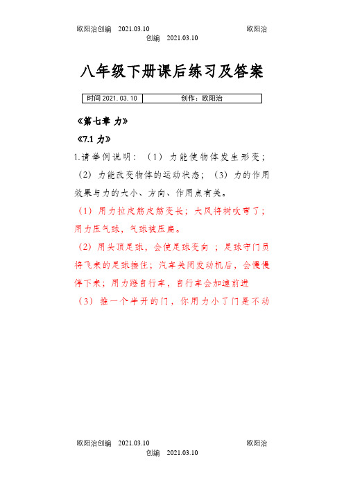 新人教版物理八年级下册课后练习及答案之欧阳治创编