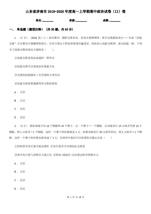 山东省济南市2019-2020年度高一上学期期中政治试卷(II)卷