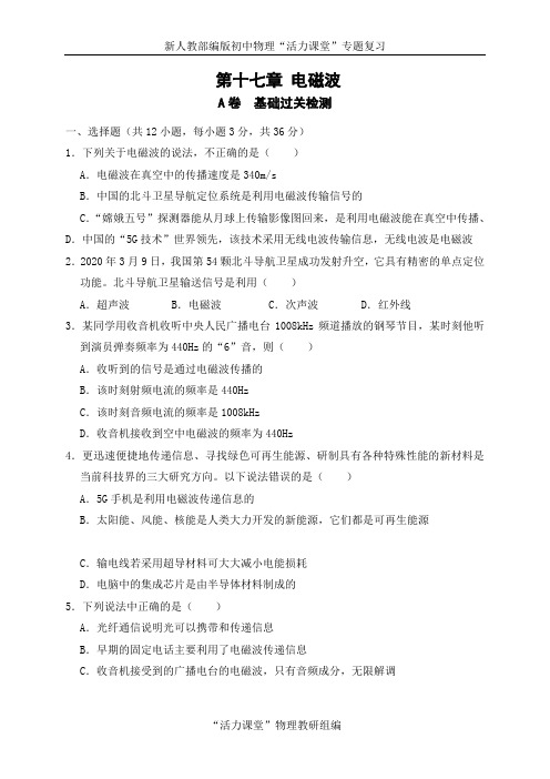 中考物理复习专题试卷-第十七章 电磁波(A卷)(原卷版)