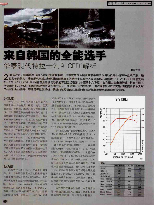 来自韩国的全能选手 华泰现代特拉卡2.9 CRDi解析