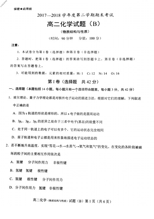 2018年7月山东省菏泽市2017～2018学年度高2019届高2016级高二下学期期末考试化学试题及参考答案