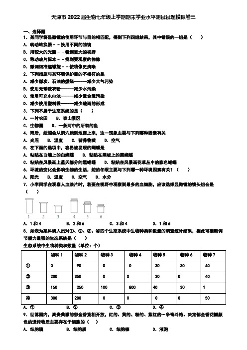 天津市2022届生物七年级上学期期末学业水平测试试题模拟卷三