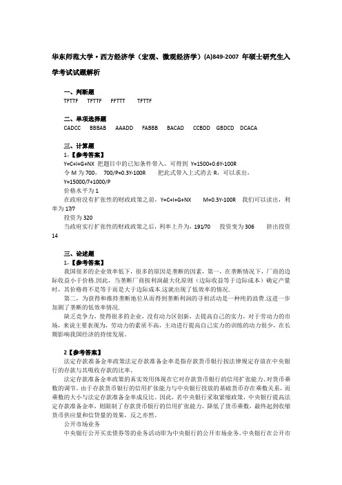 华东师范大学西方经济学(宏观、微观经济学)(A)849-2007年硕士研究生入学考试试题解析