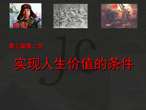 实现人生价值的条件人教版课件最新版