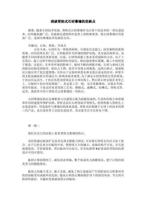 浅谈背栓式石材幕墙的优缺点
