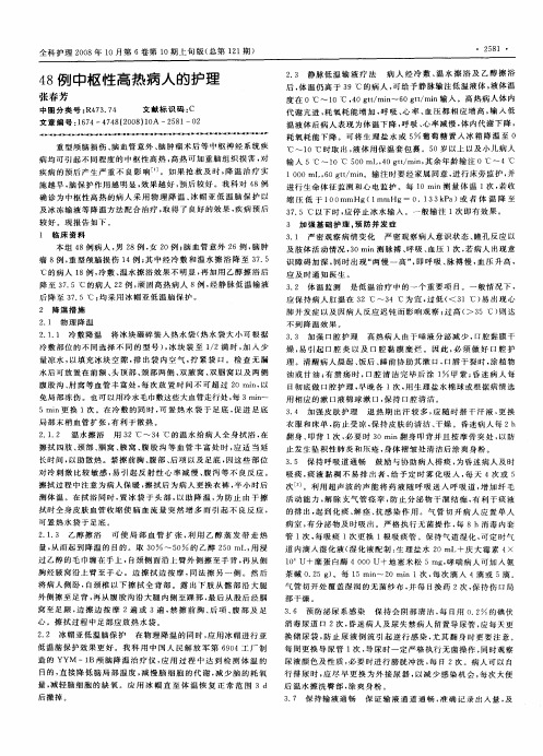 48例中枢性高热病人的护理