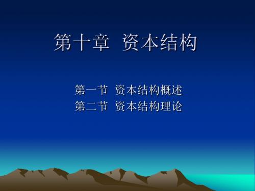 [管理学]第十章  资本结构