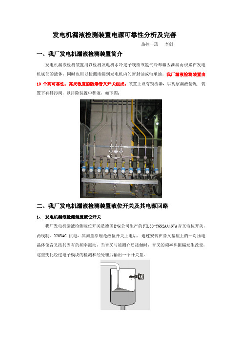 发电机漏液检测装置电源可靠性分析及完善