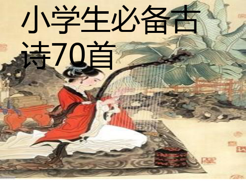 小学生必背70首古诗带译文