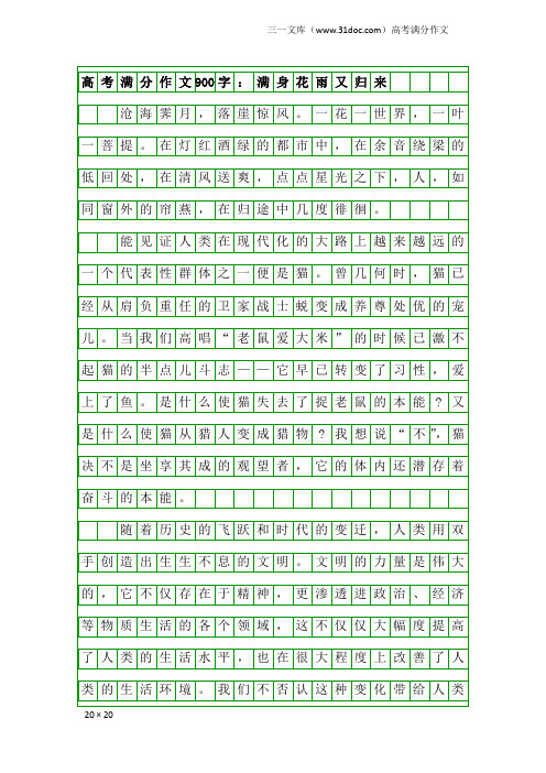 高考满分作文：高考满分作文900字：满身花雨又归来