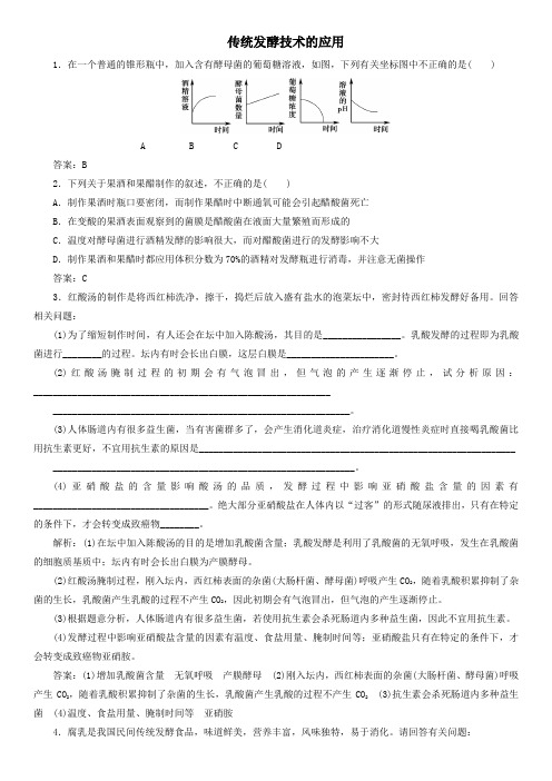 2020届高三高考(人教版)生物一轮复习课后练习：传统发酵技术的应用(含答案)