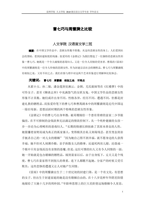 周繁漪与曹七巧之比较