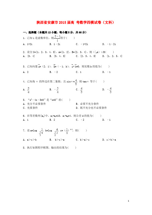陕西省安康市高考数学四模试卷文(含解析)