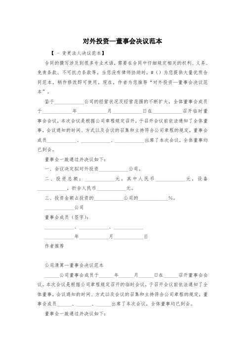 对外投资—董事会决议范本
