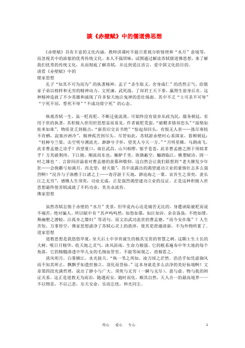 初中语文《赤壁赋》中的儒道佛思想
