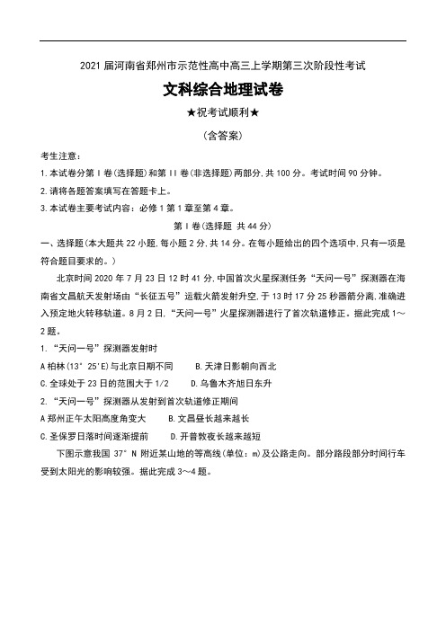 2021届河南省郑州市示范性高中高三上学期第三次阶段性考试文科综合地理试卷及答案
