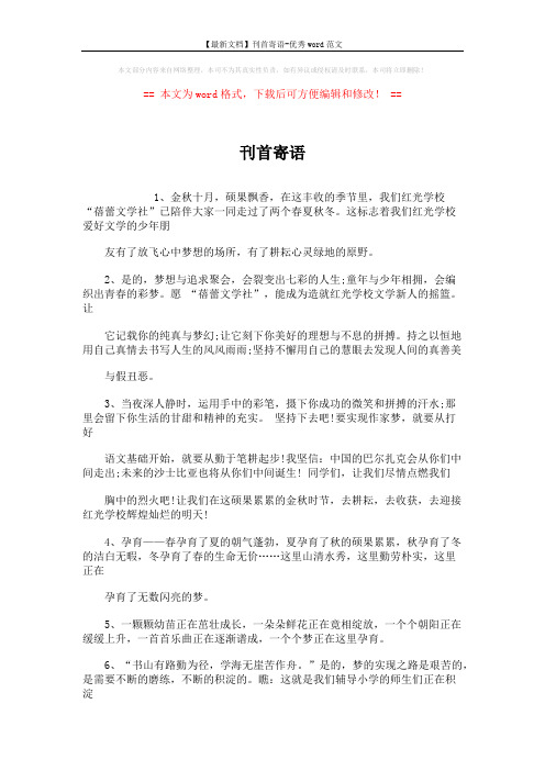 【最新文档】刊首寄语-优秀word范文 (2页)
