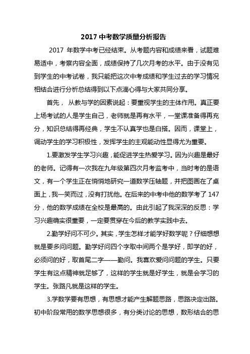 2017中考数学质量分析报告