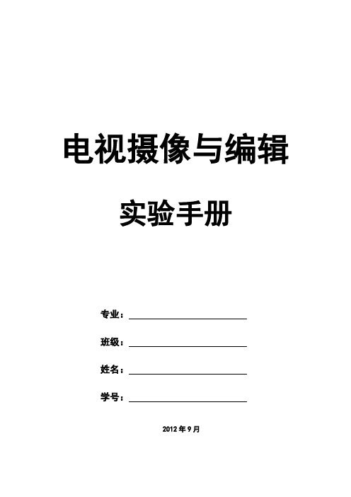 电视摄像与编辑实验手册