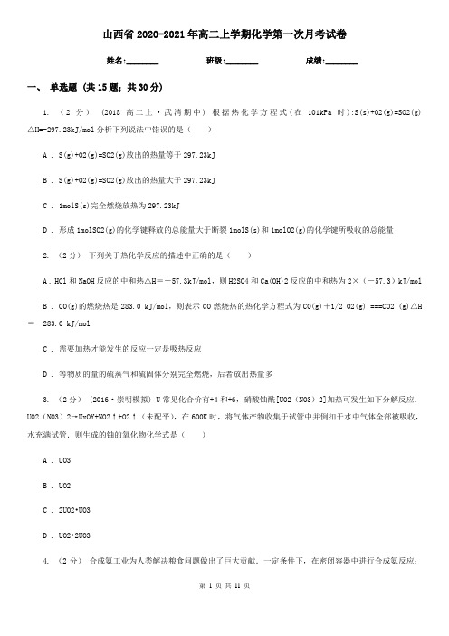 山西省2020-2021年高二上学期化学第一次月考试卷