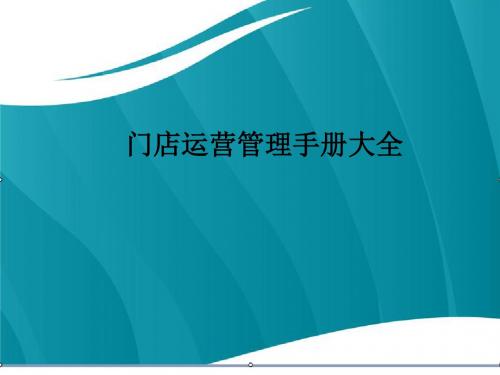 门店管理手册大全ppt课件