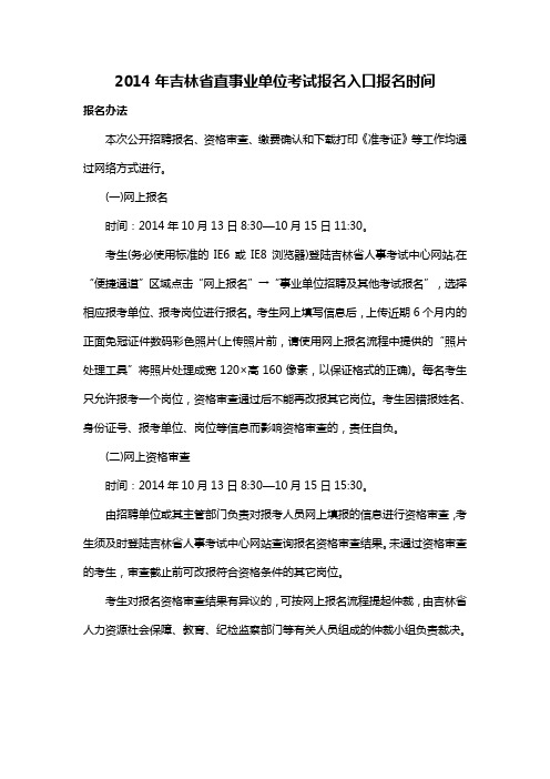2014年吉林省直事业单位考试报名入口报名时间