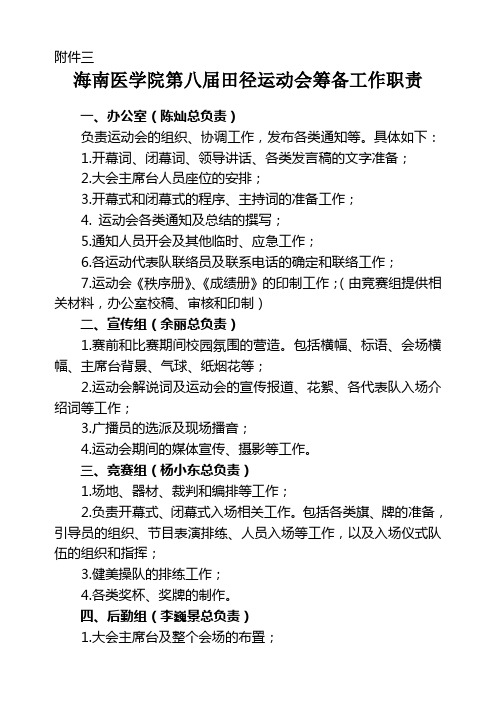 海南医学院第八届田径运动会筹备工作职责