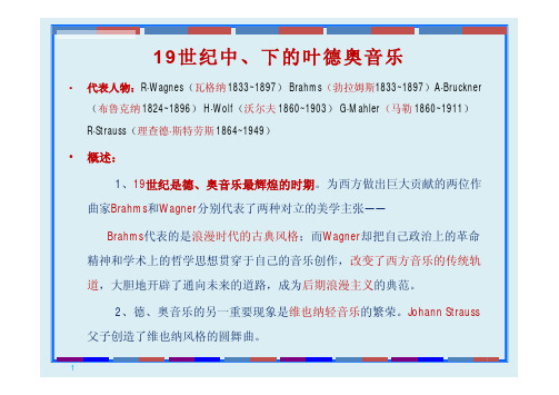 《西方音乐史与名作赏析》课件(4)瓦格纳与约翰.斯特劳斯父子