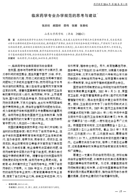 临床药学专业办学规范的思考与建议