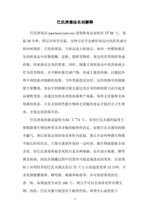 巴氏消毒法名词解释