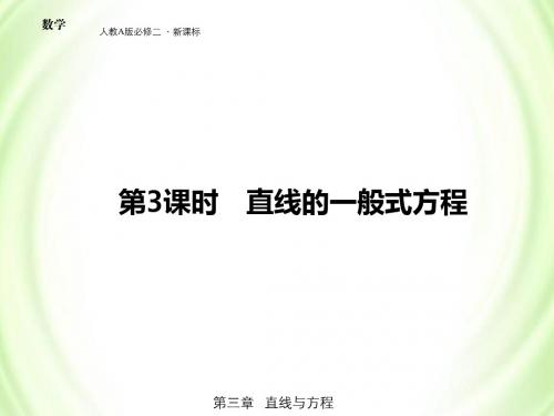 2-【精品课件】3-2-3直线的一般方程