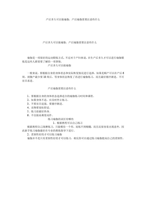 产后多久可以做瑜伽,产后瑜伽需要注意些什么