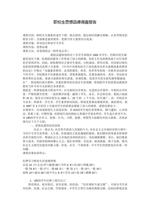 职校生思想品德调查报告