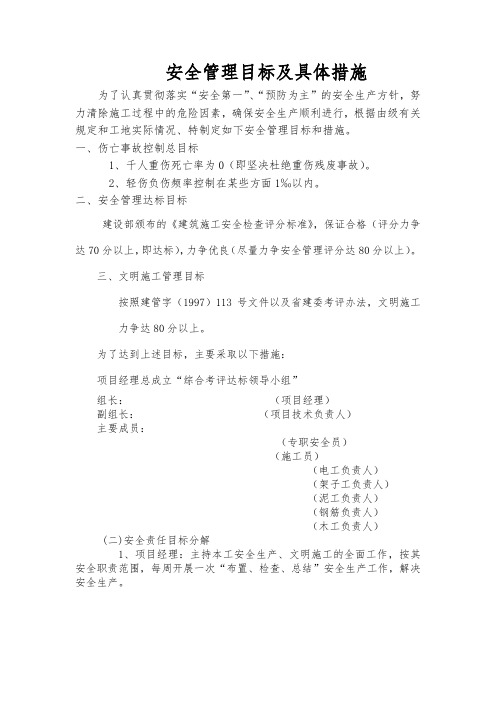 安全管理目标及具体措施