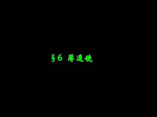 1.6薄透镜解读