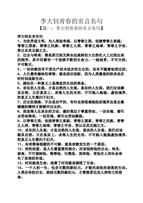李大钊青春的名言名句