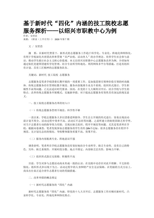 基于新时代“四化”内涵的技工院校志愿服务探析——以绍兴市职教