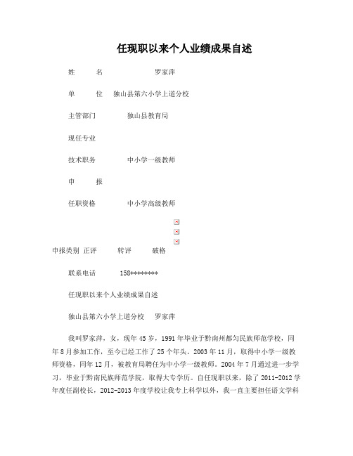 罗家萍副高级职称评定个人业绩成果自述