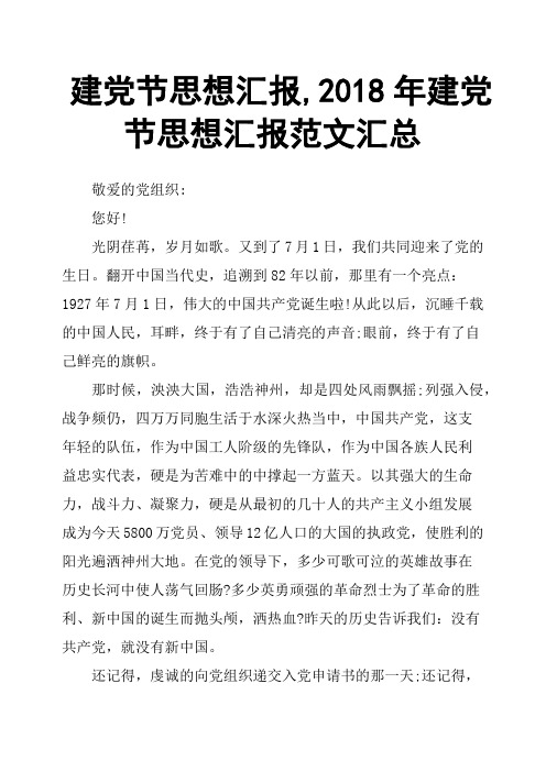 建党节思想汇报,2018年建党节思想汇报范文汇总