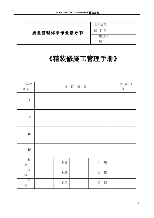 酒店精装修施工管理手册-20170616版