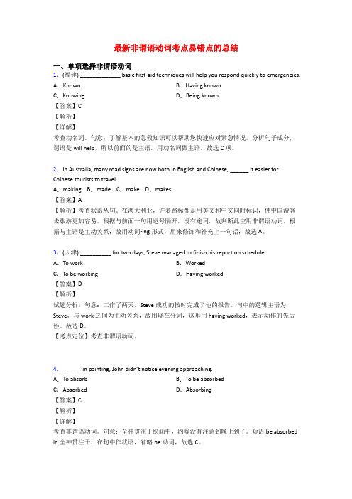 最新非谓语动词考点易错点的总结