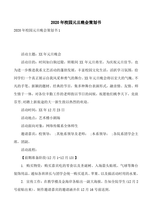 2020年校园元旦晚会策划书