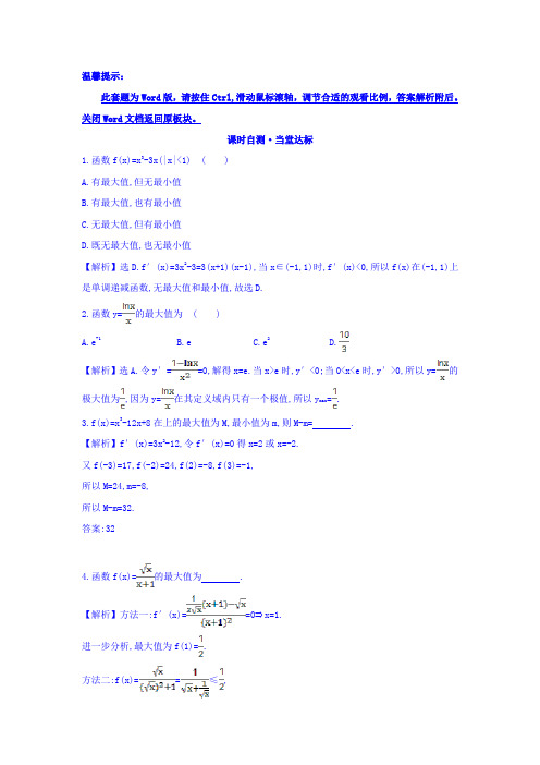 人教A版高中数学选修1-1课时自测 当堂达标：3.3.3 函数的最大(小)值与导数 精讲优练课型 Word版含答案
